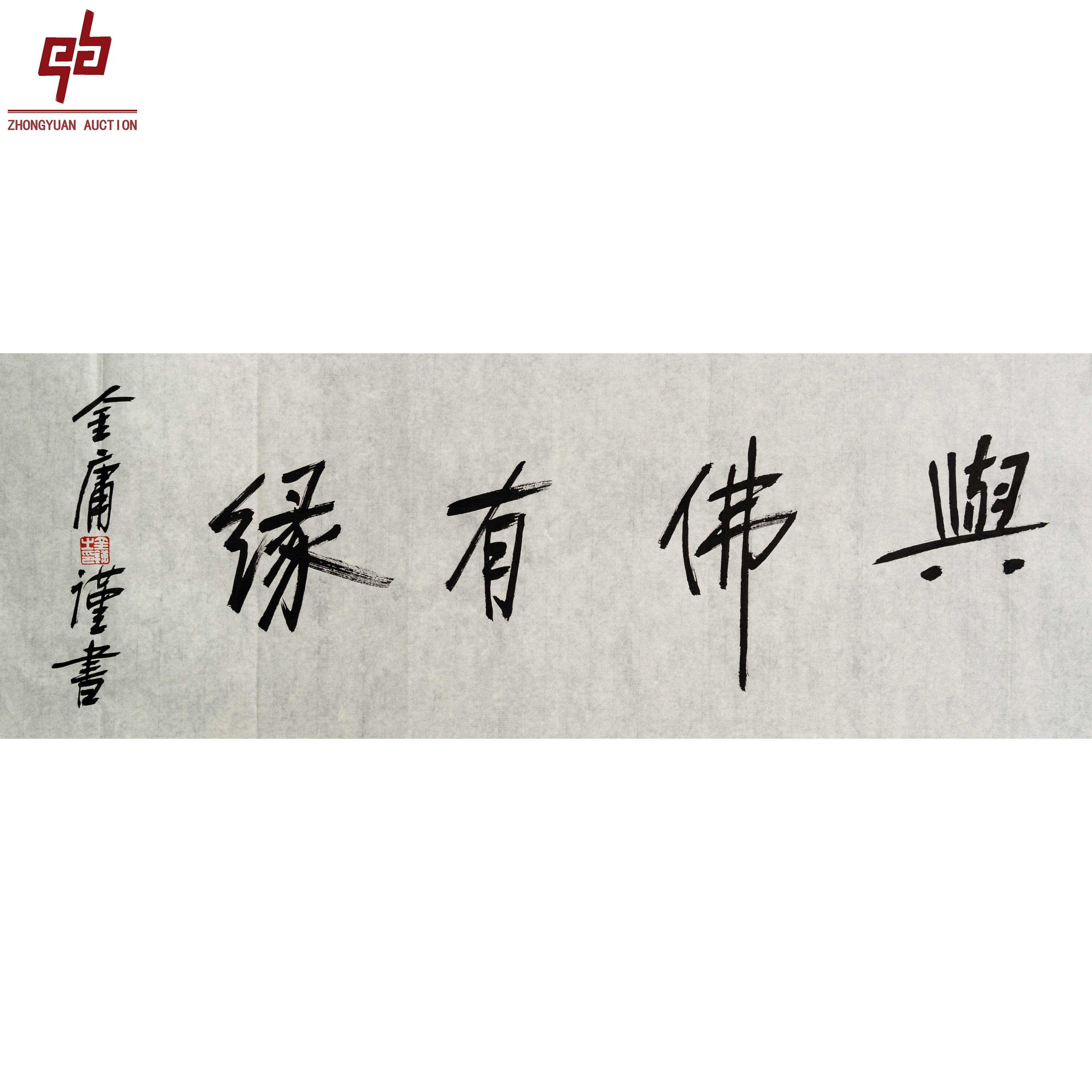 "lot3377 金庸 书法 原片 34cm*99cm约3.0平尺"