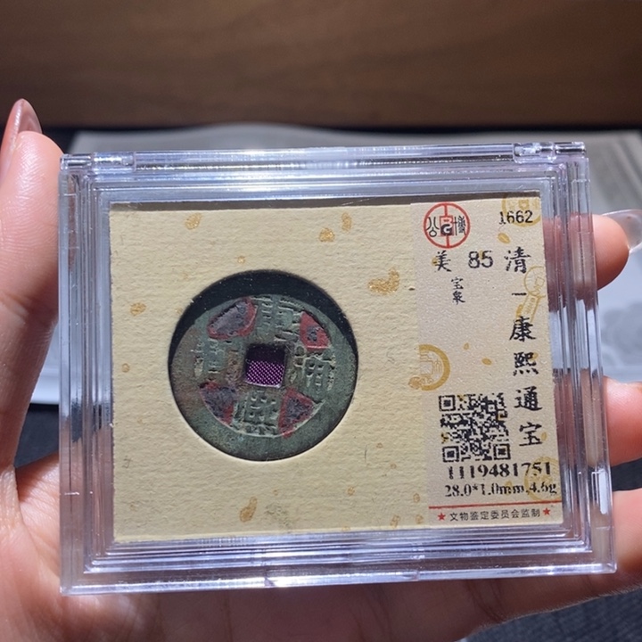 铜康熙通宝。     