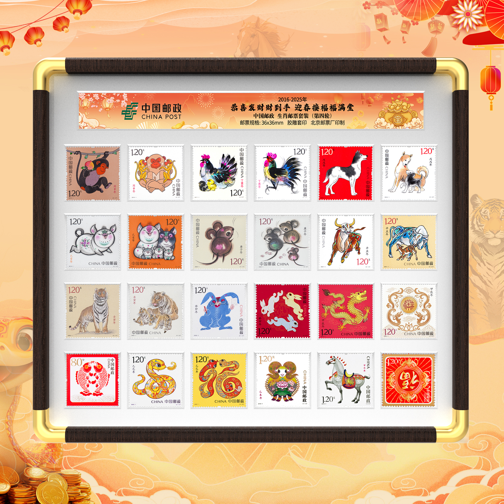 中国邮政官方 2016-2025四轮10+2生肖邮票贺岁版相框