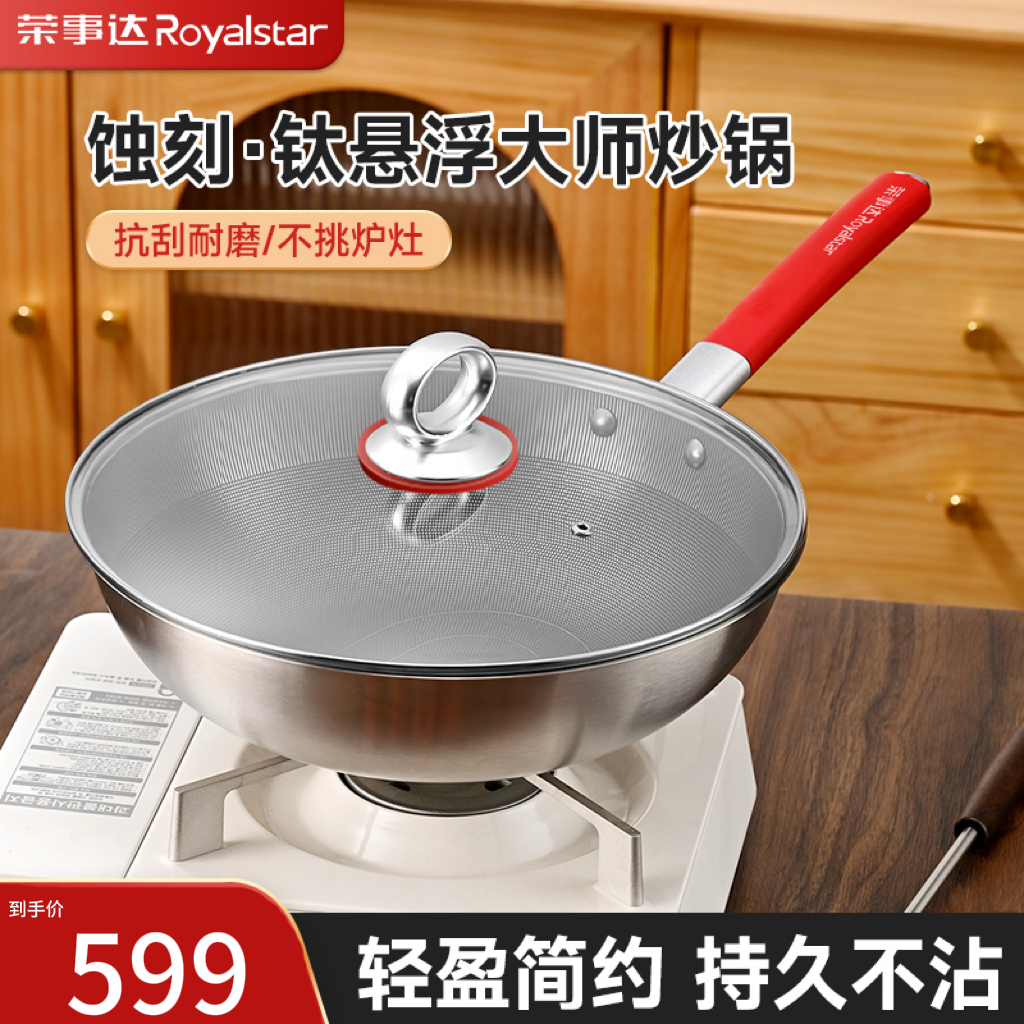 【活动专属】荣事达 蚀刻钛悬浮大师炒锅不挑灶具可铁铲32CM Y