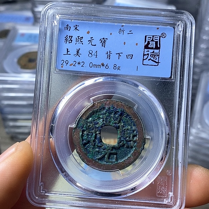 铜闻博文化绍熙元宝