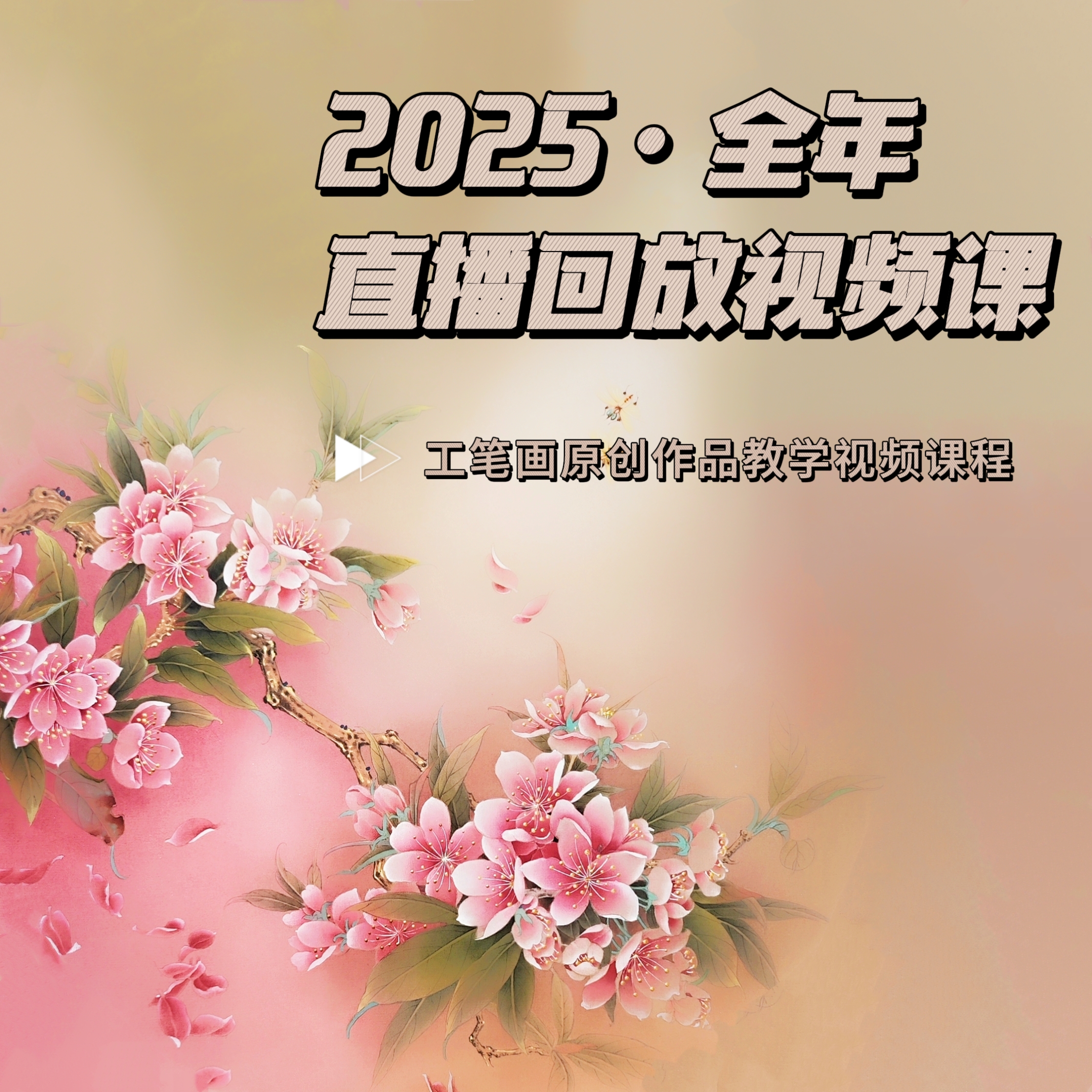 2025·【全年度回放课合集】小一工笔