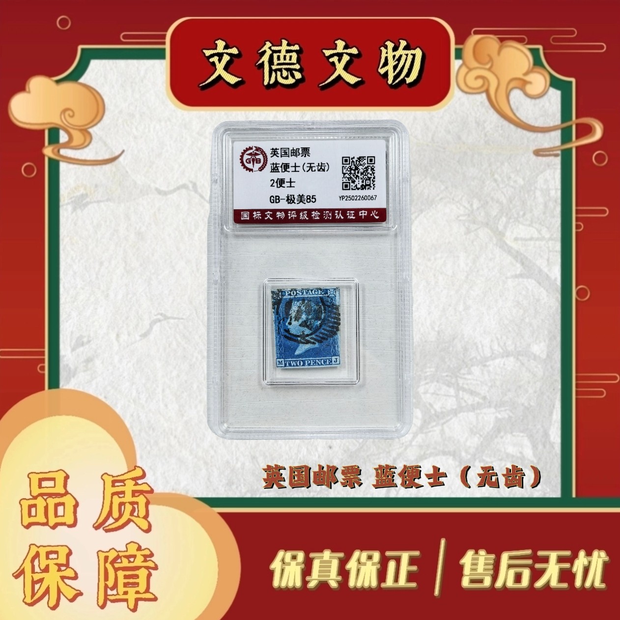 《周总严选》1855年 蓝便士 2便士（无齿）  极美85 封装评级