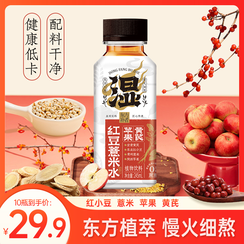 东方补者苹果黄芪红豆薏米水免泡免熬煮常温营养宿舍小饮料即饮