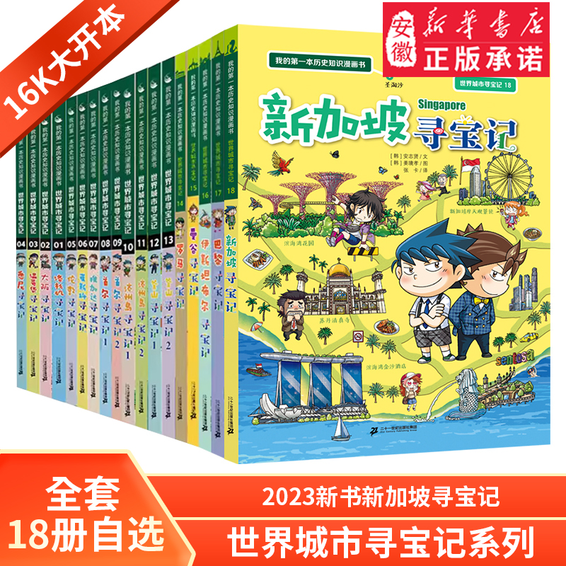 【新华书店旗舰店】世界城市寻宝记全套18册新加坡巴黎大阪温哥华洛