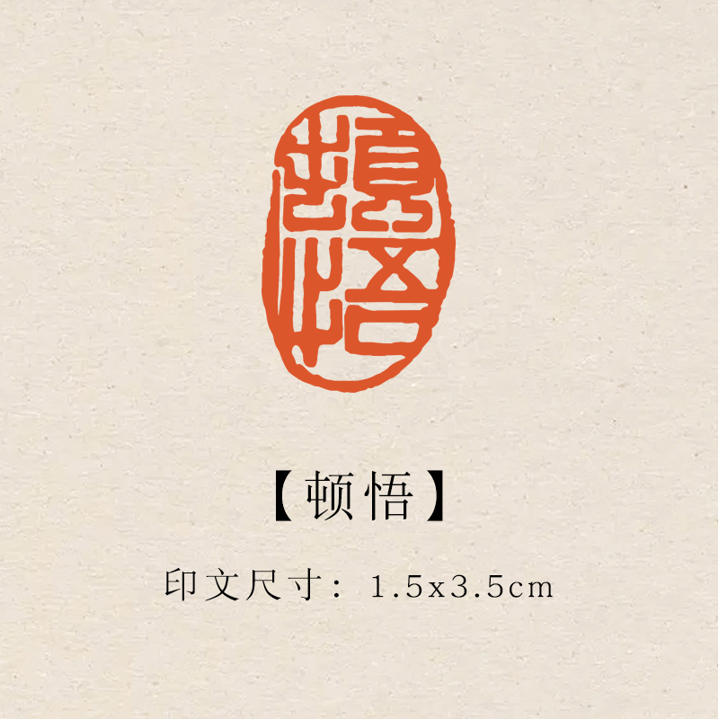 【顿悟】1.5×3.5cm成品印章闲章青田石印章引首压脚章书法章