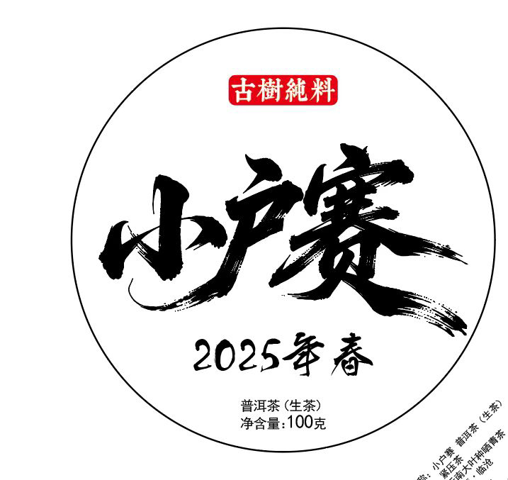 （2025年小户赛古树春）100g生茶饼 
