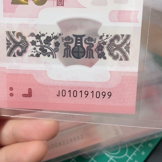 塑料2025年蛇年纪念钞号码如图所示包pmg68分