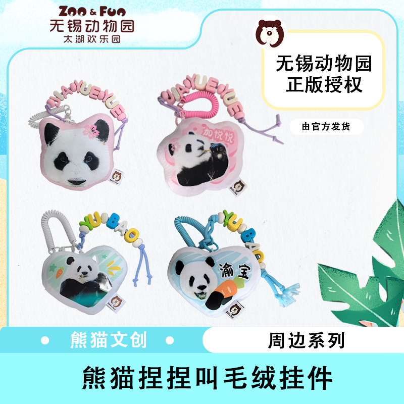 熊猫加悦悦捏捏叫毛绒挂件