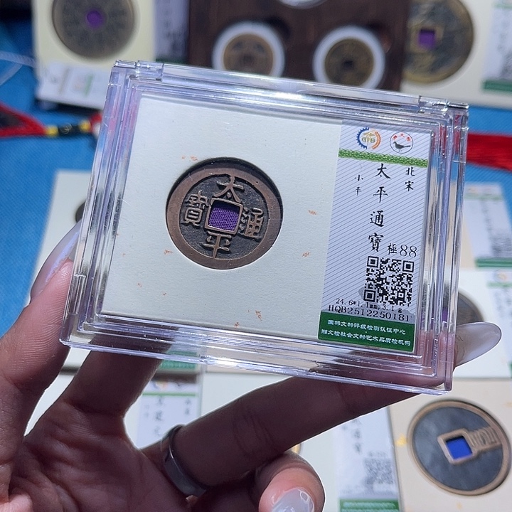 铜福宝太平通宝0181