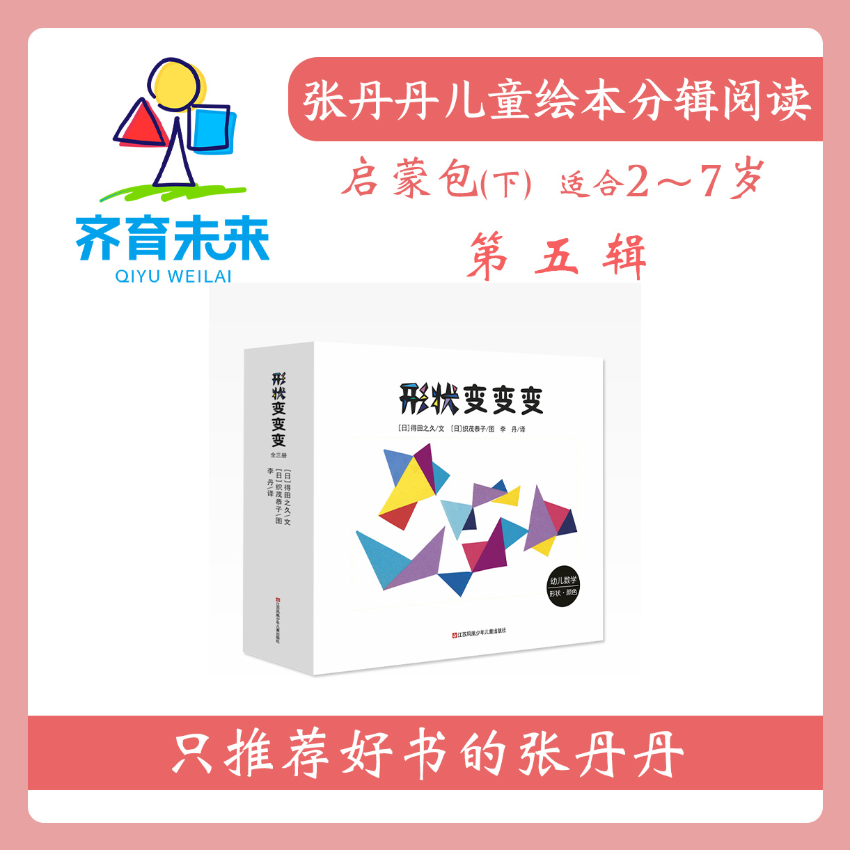 张丹丹绘本分级阅读：【启蒙下】第五辑 形状变变变系列图书 3册