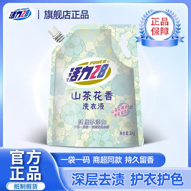 【官方旗舰正品】【一袋一码】活力28山茶花香洗衣液加倍留香去渍无磷