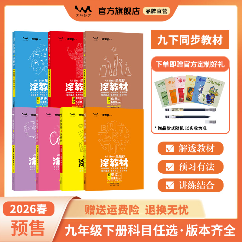 星推荐2026春涂教材九年级语数英物化政史课本下册同步讲解