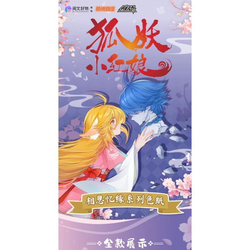 小安-狐妖小红娘相思忆缘系列色纸（默认代拆）