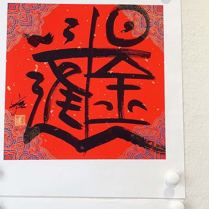 书法书法作品多次参加