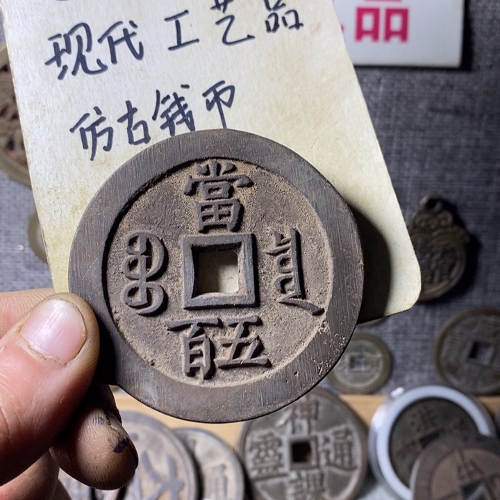 铜现代工艺品仿古钱币