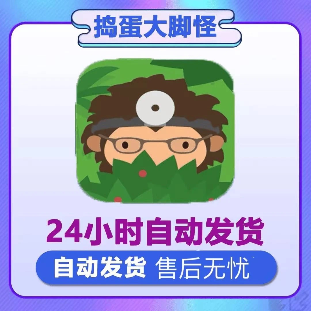 捣蛋大脚怪 中文版 Arcade订阅游戏