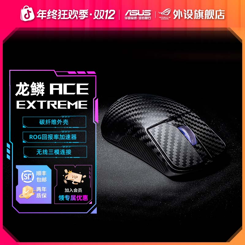 ROG龙鳞Ace Extreme碳纤维三模无线电竞游戏专用鼠标大手抓握推荐