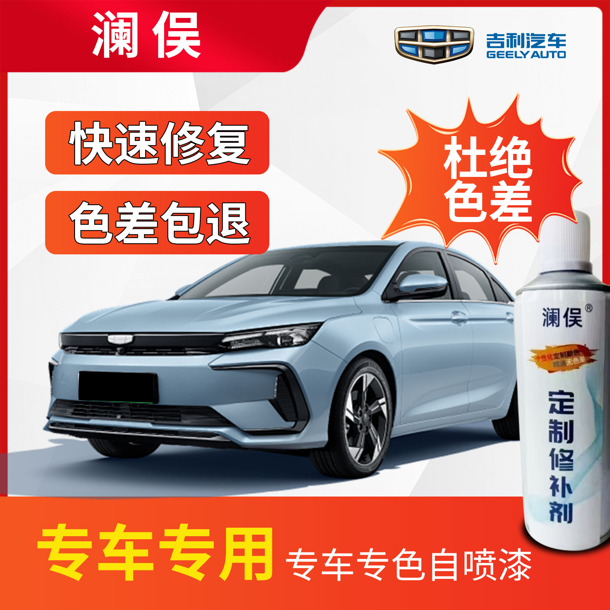 吉利车型自喷漆 划痕修复