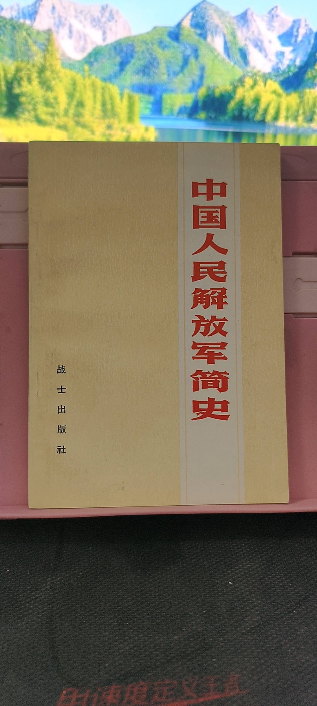 9新  中国人民解放军简史 1982年一版一印 实物拍摄