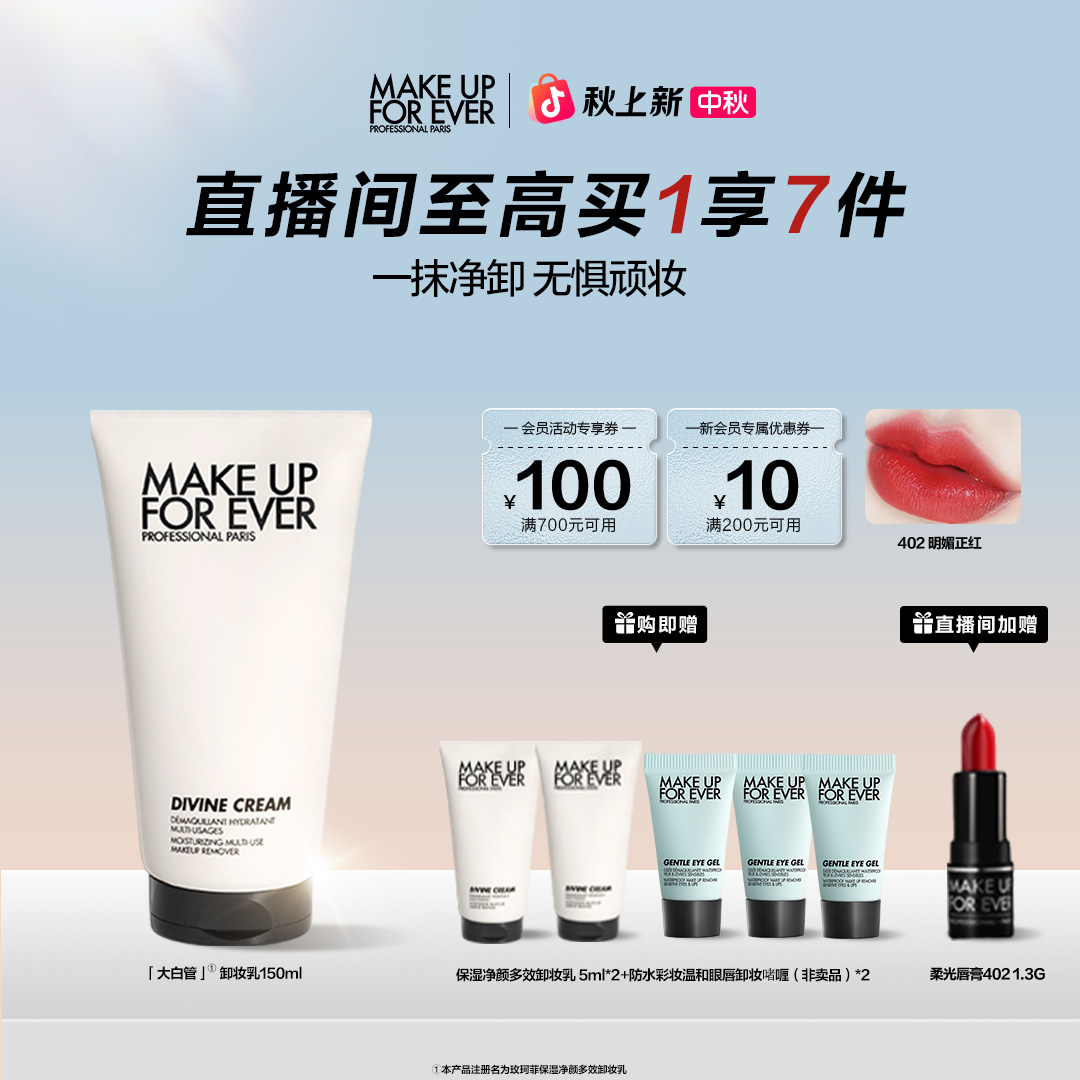 【官方正品】玫珂菲保湿净颜多效卸妆乳 大白管 温和卸妆多效流光风