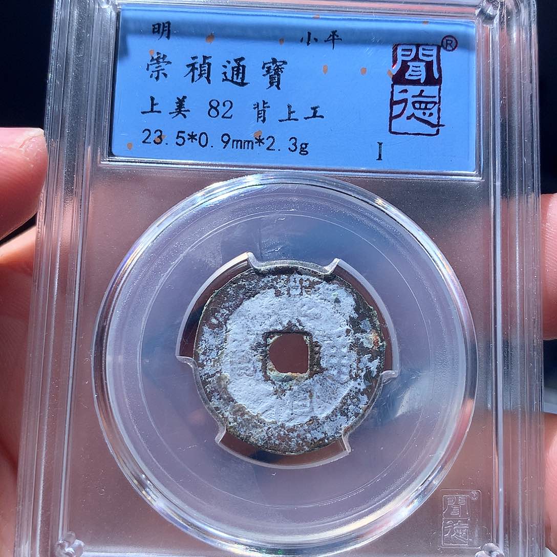 金属QY。崇桢通宝82分1011