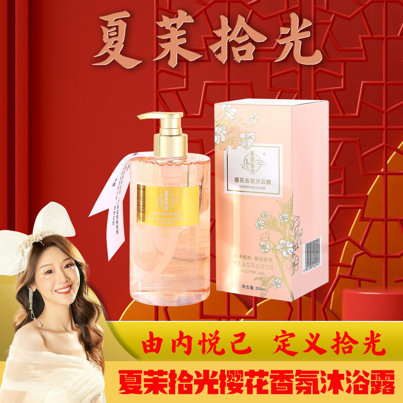 【薇宝专属】夏茉拾光 樱花香氛沐浴露 补水保湿