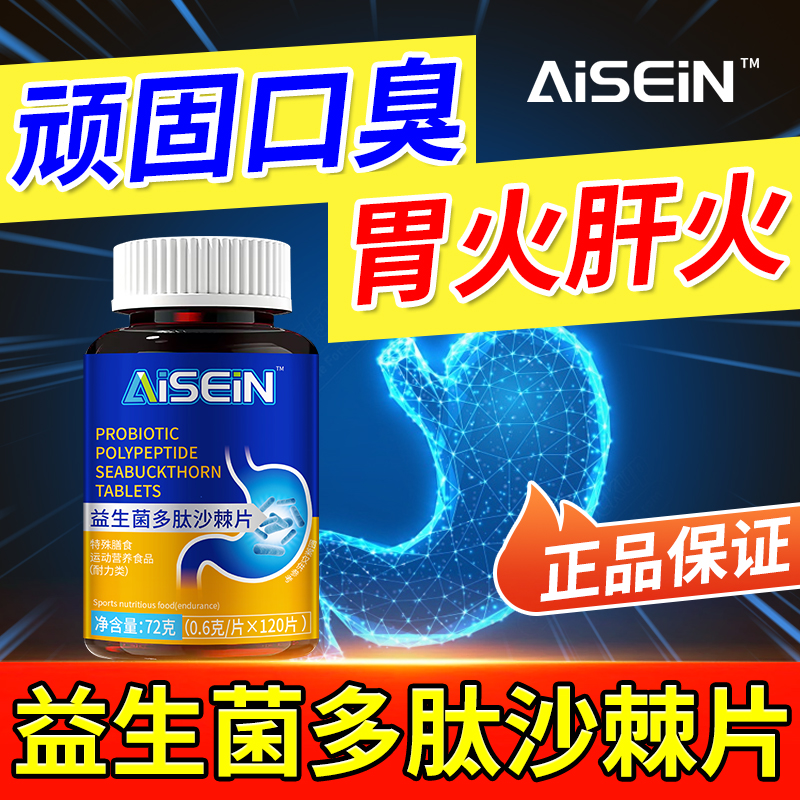 益生菌多肽沙棘片口臭口气大嘴里异味胃火旺盛口腔不适肠胃调理