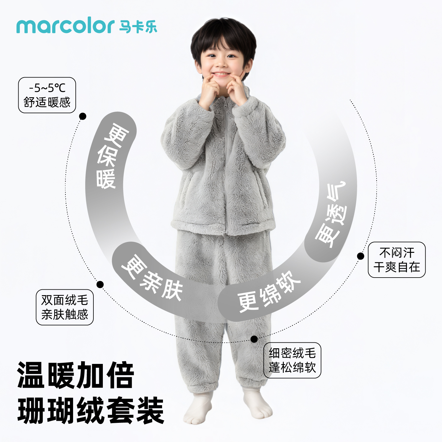 MC25马卡乐儿童毛绒套装家居外穿三合一长绒柔软防静电保暖锁温