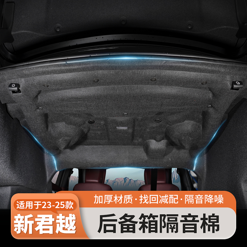 适用于23-25款别克君越后备箱隔音面原车减配隔音棉隔音减震棉