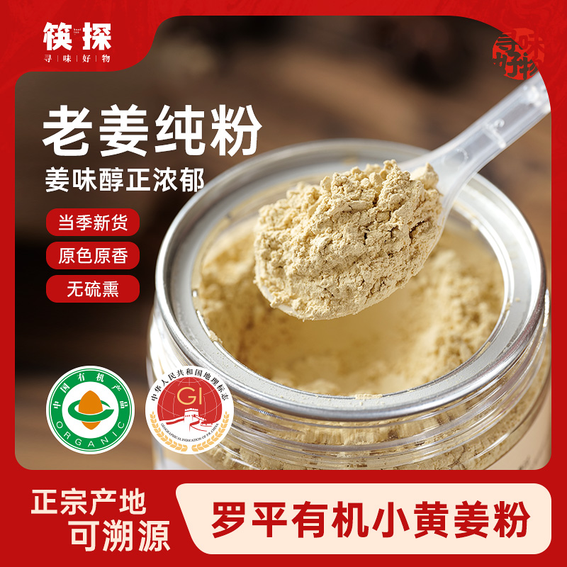 云南罗平有机小黄姜粉纯老干姜粉三伏天冲饮泡水食用调味料生姜粉
