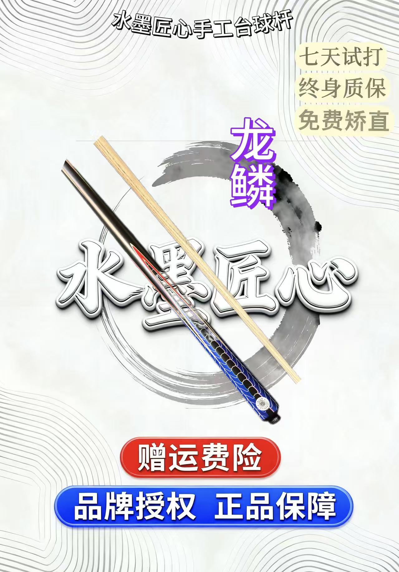 龙鳞  一体小头杆  水墨匠心