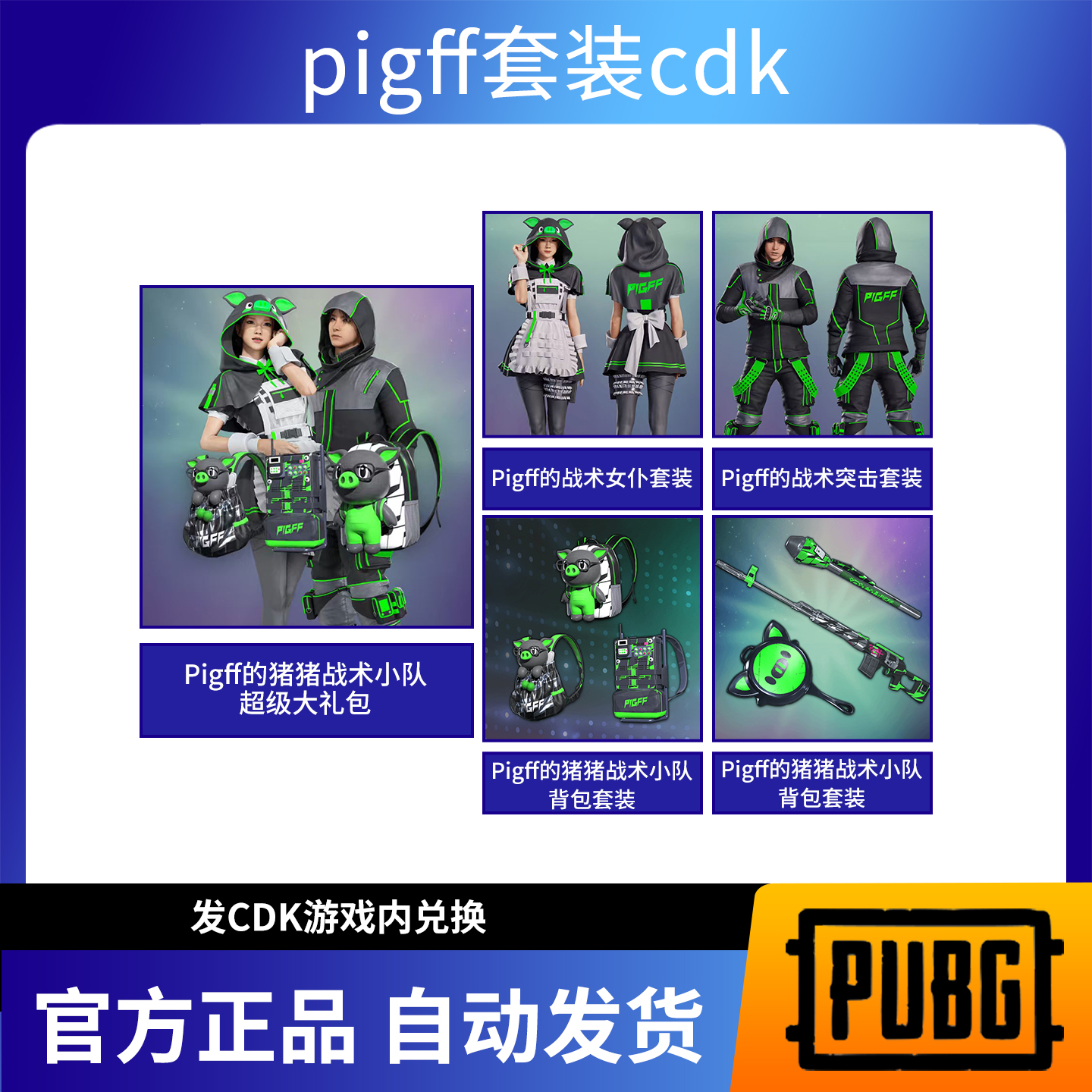 【G币包】PUBG绝地求生pigff联名朱芳芳大礼包吃鸡CDK