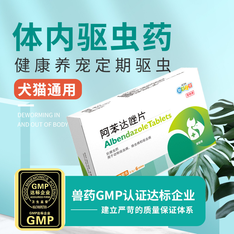 Y新宠之康阿苯达唑片6粒/盒狗狗体内驱虫药猫咪打虫药宠物药品