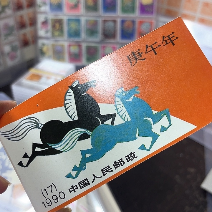 一轮马邮票小本一本