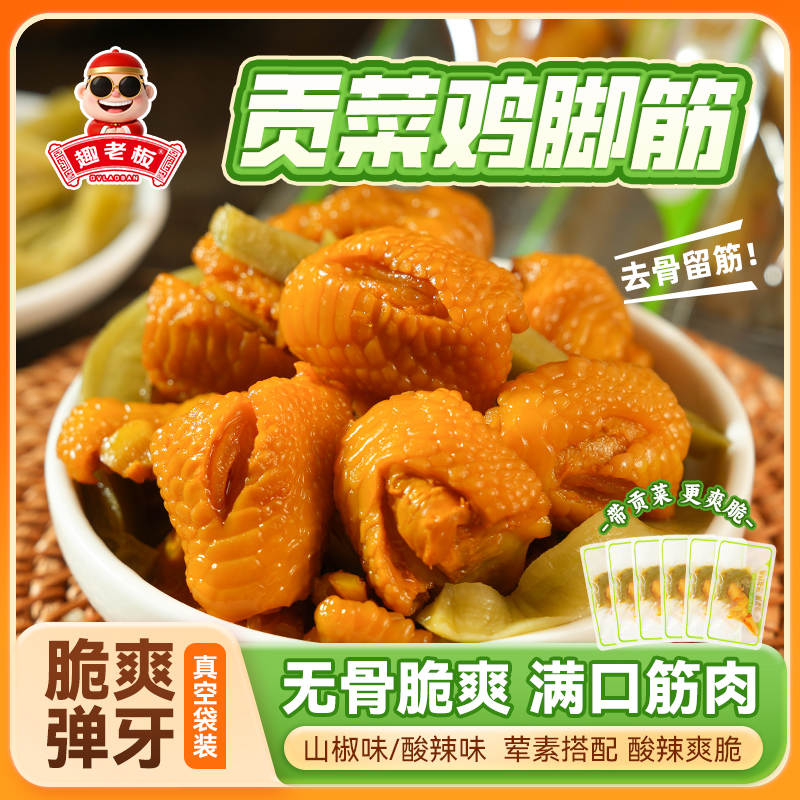 趣老板贡菜鸡脚筋去骨鸡脚网红爆款休闲即食酸辣山椒解馋零食小吃