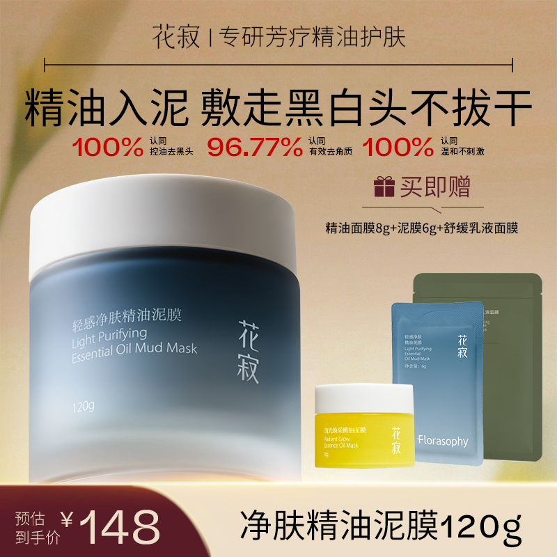 【敷走黑白头】花寂精油泥膜保湿控油改善黑头温和不刺激养肤不拔干