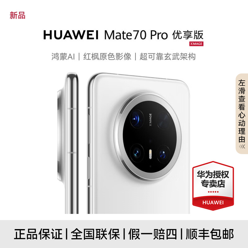 HUAWEI Mate 70 Pro 优享版 鸿蒙智能手机 红枫原色影像 长续航