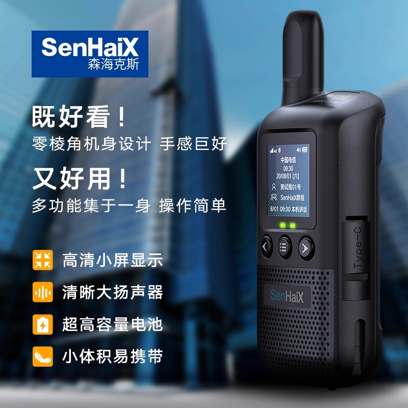 森海克斯公网对讲机S1全国5000km户外手持对讲器小型迷你车队手台