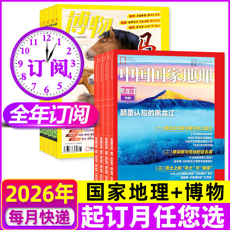 中国国家地理+博物杂志2026年正版订阅青少年自然地理科普期刊