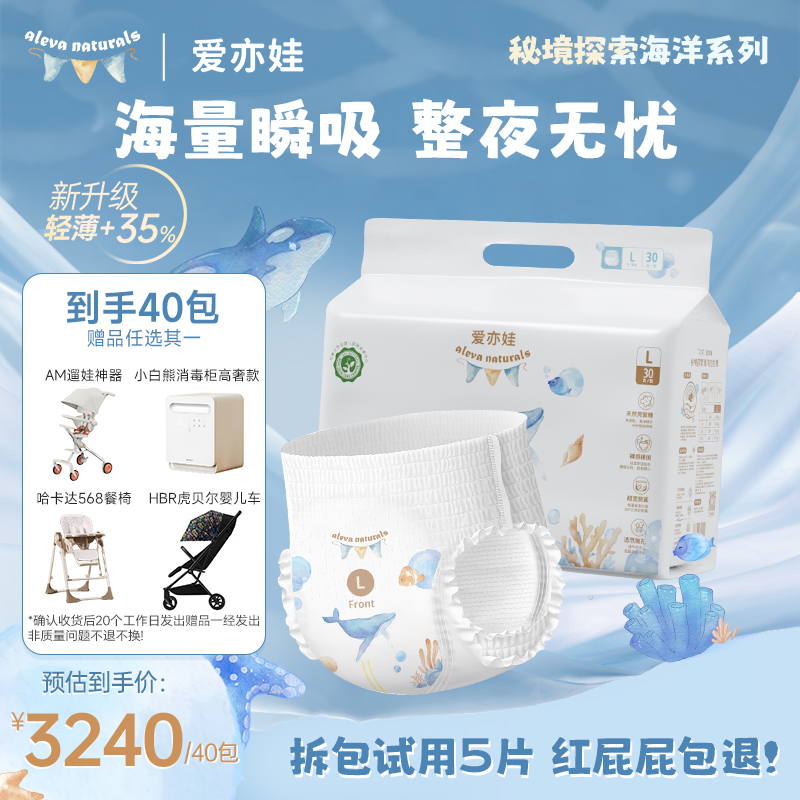 【女神节40包】AlevaNaturals 爱亦娃秘境探索海洋系列纸尿裤拉拉裤