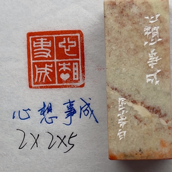 印石青田石心想事成