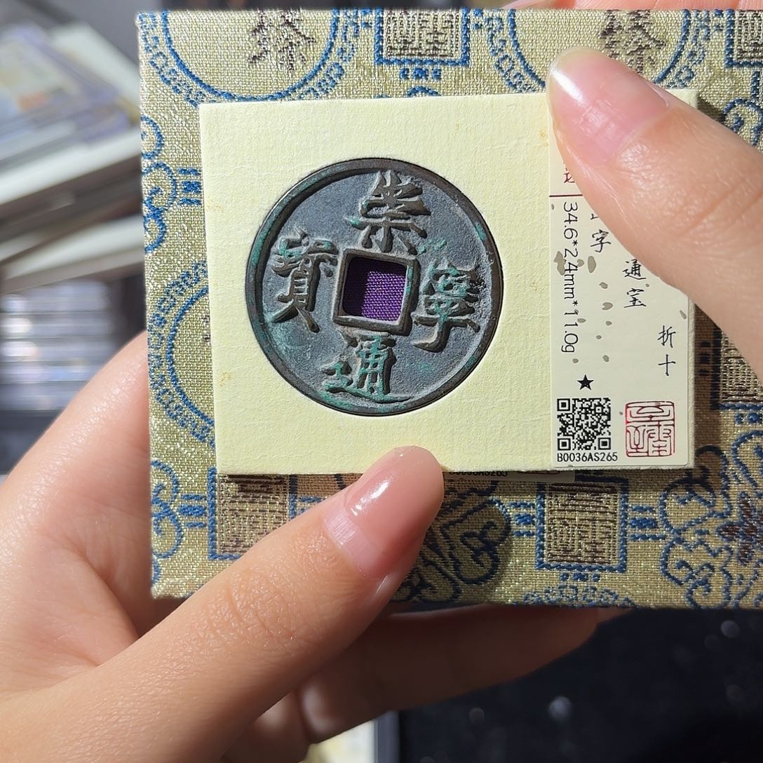 身***己铜小莲精选， 崇宁通宝