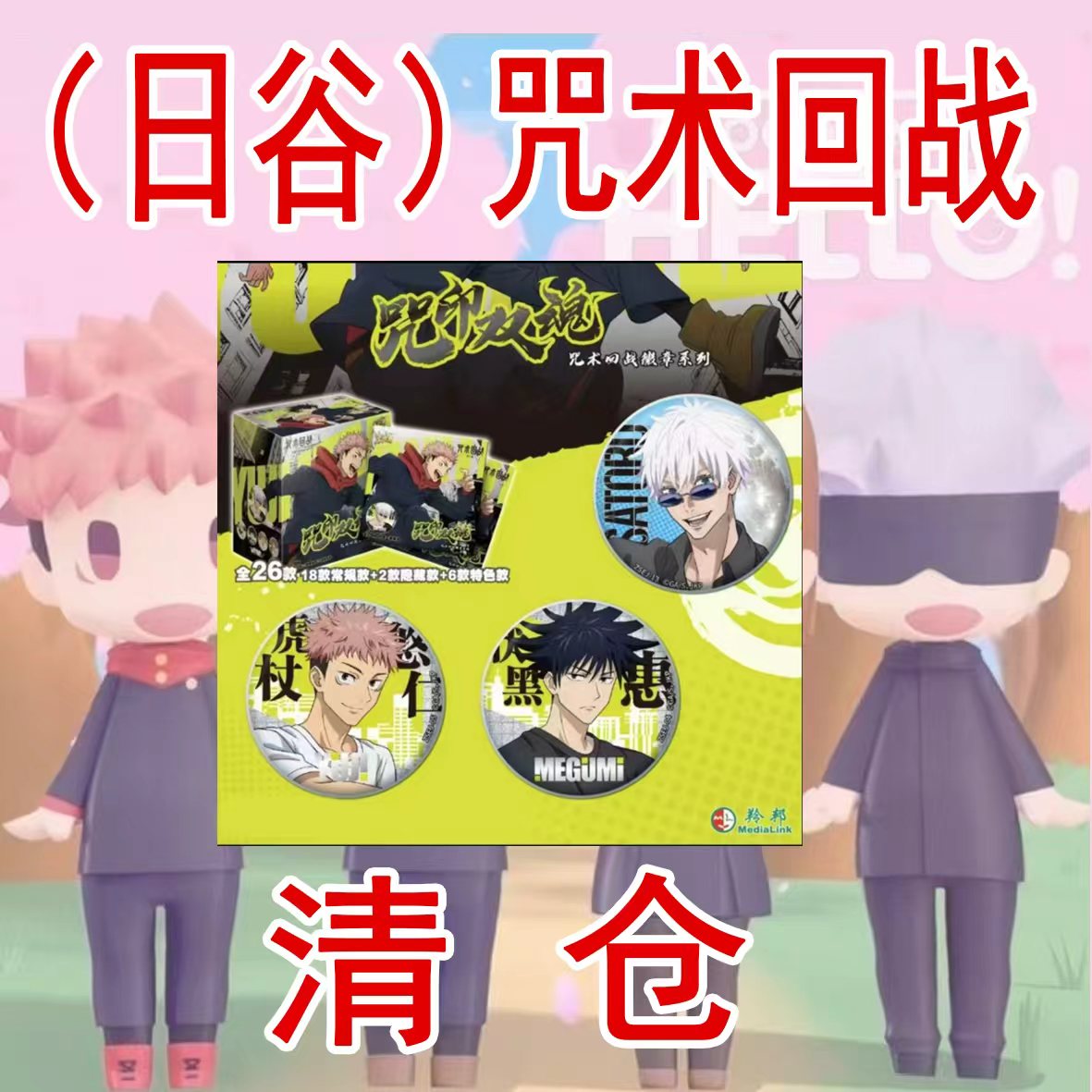 {日谷} 咒术回战 福利清仓  {拆盒} {代拆} {潮玩盲盒}