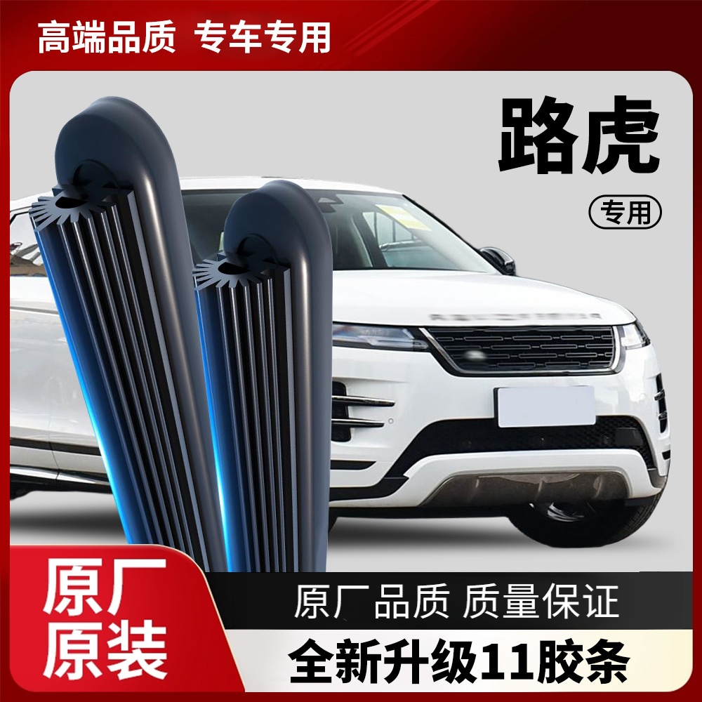 【37】适用路虎车系汽车雨刷器十一胶条前雨刮器专车专用无骨静音型