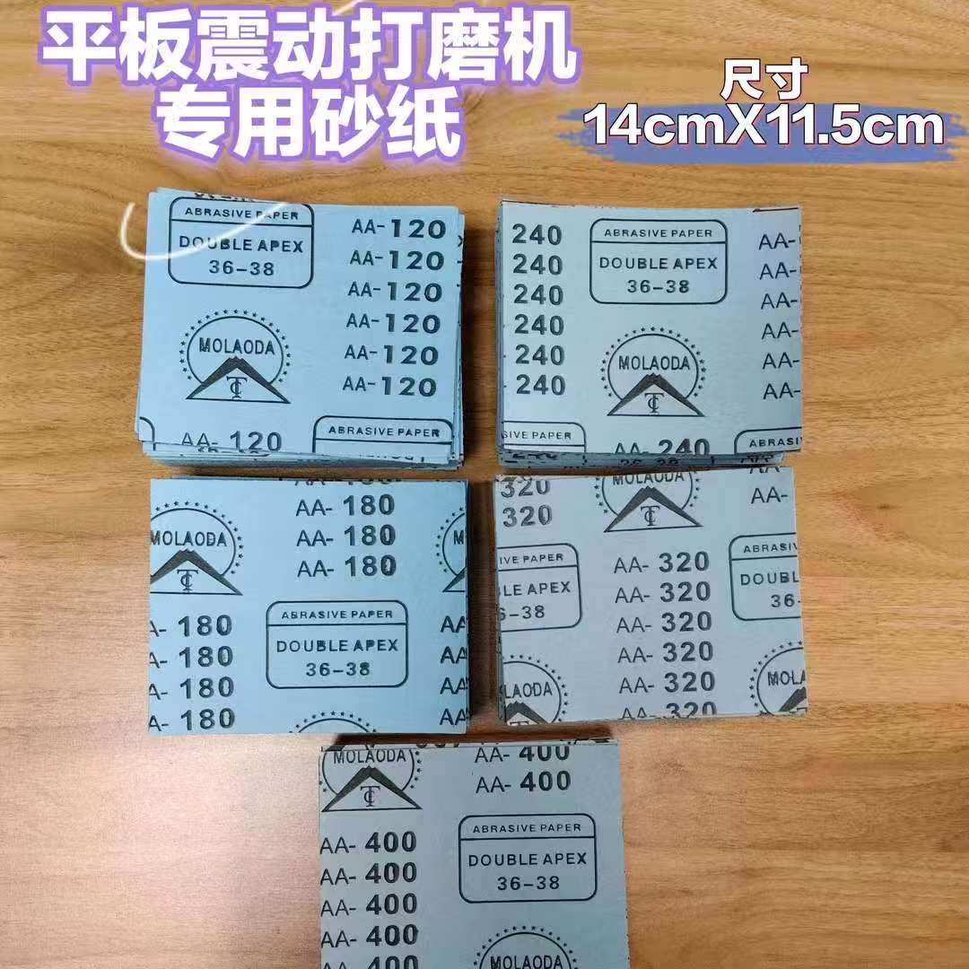 平板震动打磨机专用砂纸/尺寸14cmX11.5cm