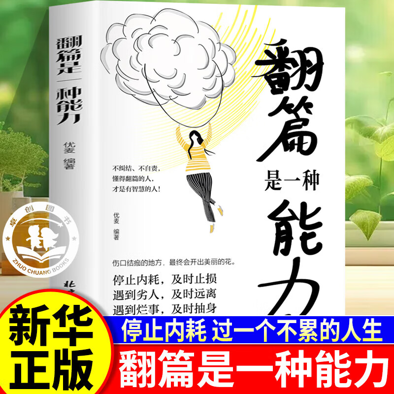 翻篇是一种能力不纠结不自责 停止内耗的勇气自我救赎的智慧