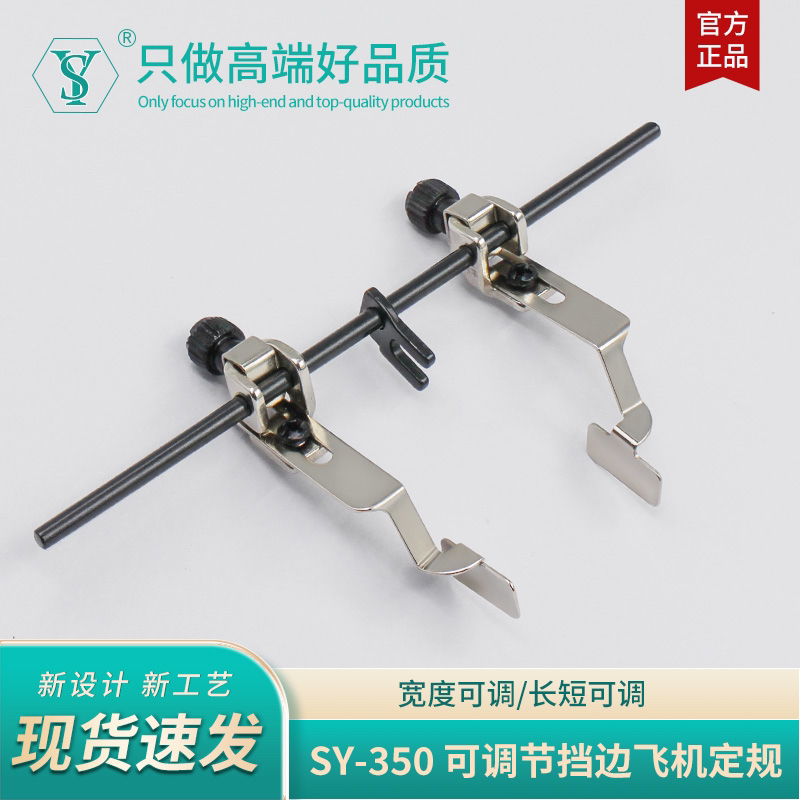 舒羽-新款SY-350双面可调节加宽飞机定规电脑平车挡边定位压明线