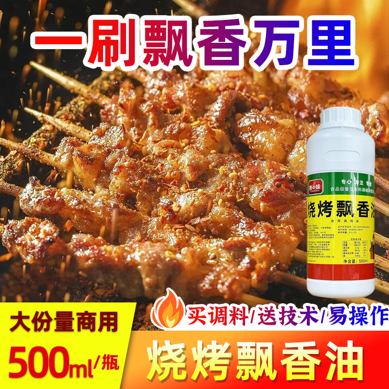 尧之味烧烤魔油烧烤飘香油烤肉烧烤刷油铁板鱿鱼面筋烧烤炸串增香