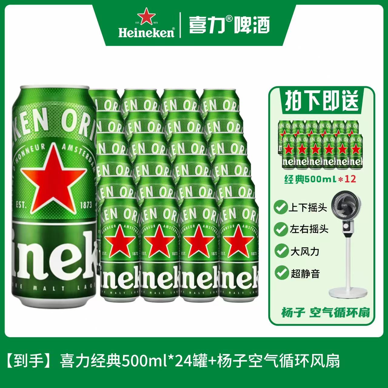 【送电风扇】新鲜日期喜力经典500ml*24听高颜值网红酒网红啤酒